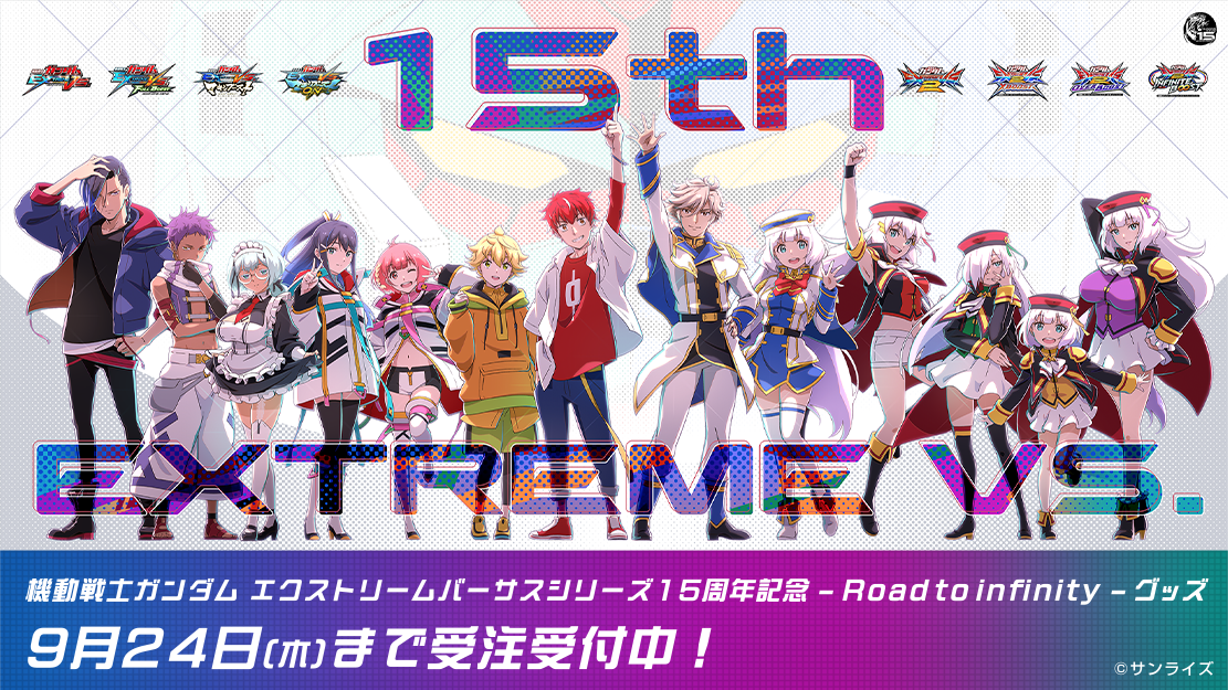機動戦士ガンダム エクストリームバーサスシリーズ」15周年記念