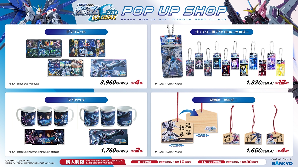 eフィーバー機動戦士ガンダムSEED クライマックス」グッズ全16種、本日