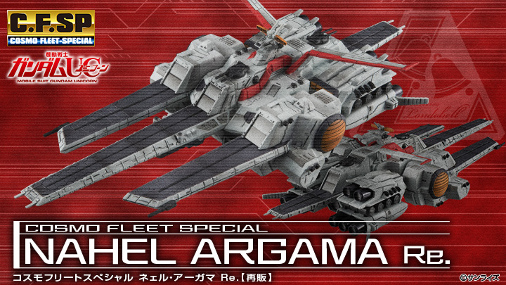 コスモフリートスペシャル 機動戦士ガンダムUC ネェル・アーガマRe