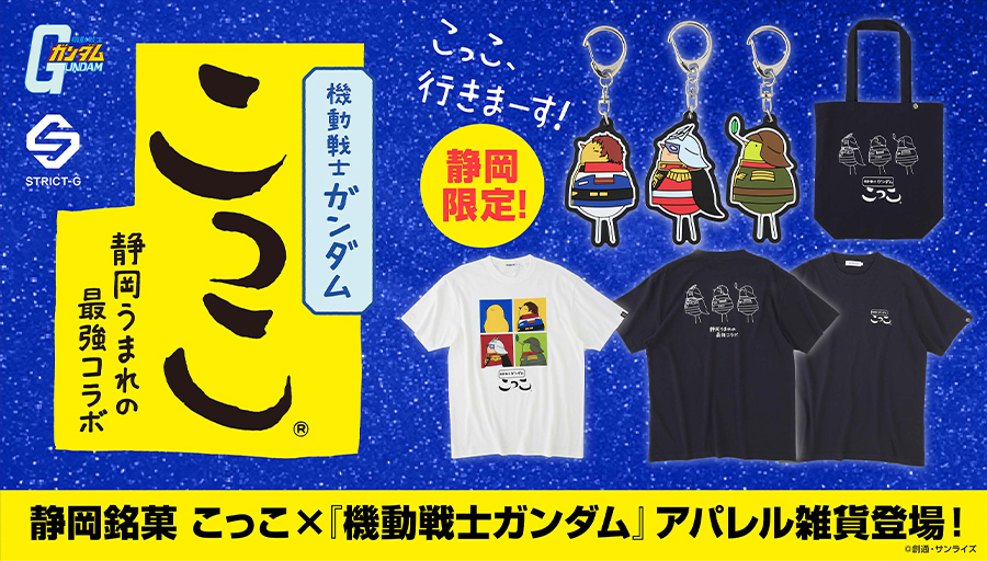 静岡銘菓「こっこ」とSTRICT-Gがコラボ！『機動戦士ガンダム』との