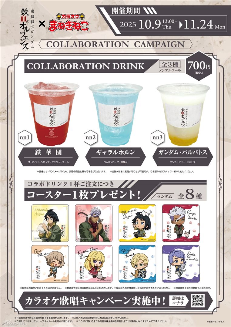 機動戦士ガンダム 鉄血のオルフェンズ』×カラオケまねきねこコラボ、10