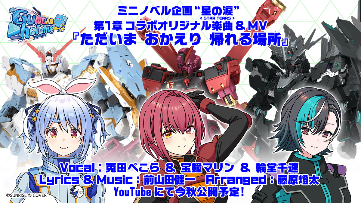 ガンダムシリーズ」×「ホロライブプロダクション」ミニノベル「星の涙