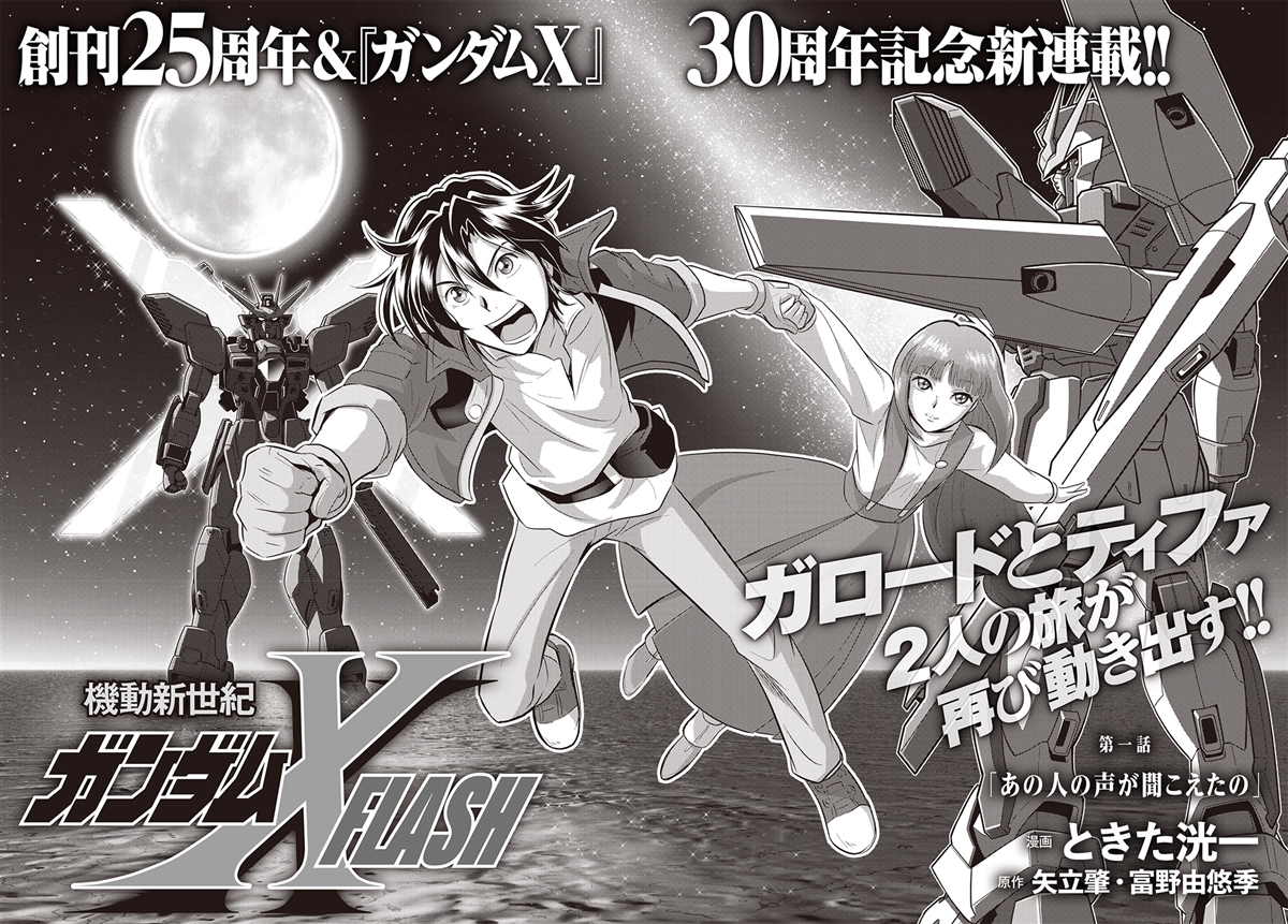 機動新世紀ガンダムX』30周年特集＆ときた洸一新連載！「月刊ガンダム