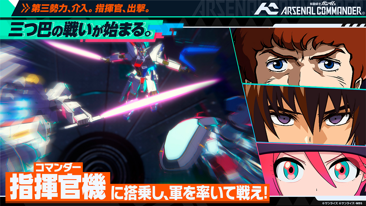 アーセナルシリーズの最新作「機動戦士ガンダム アーセナルコマンダー