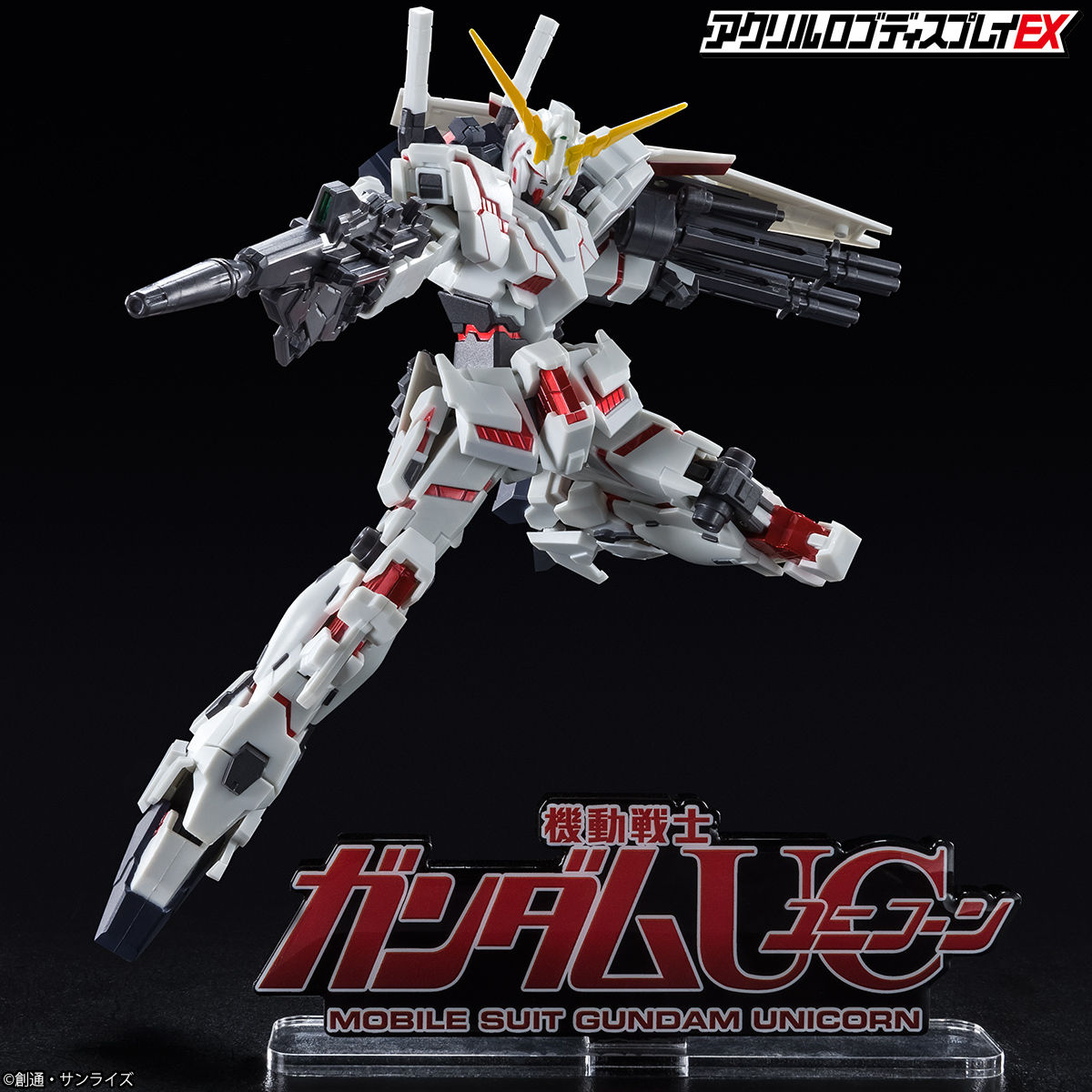 アクリルロゴディスプレイEX 機動戦士ガンダムUC ユニコーン（大