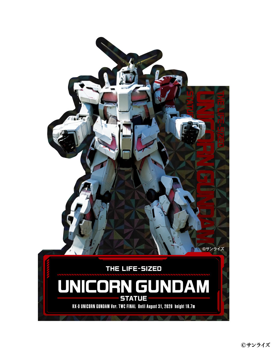 ユニコーンガンダム 実物大ユニコーンガンダム立像 ファイナルセレモニー」8月29日に