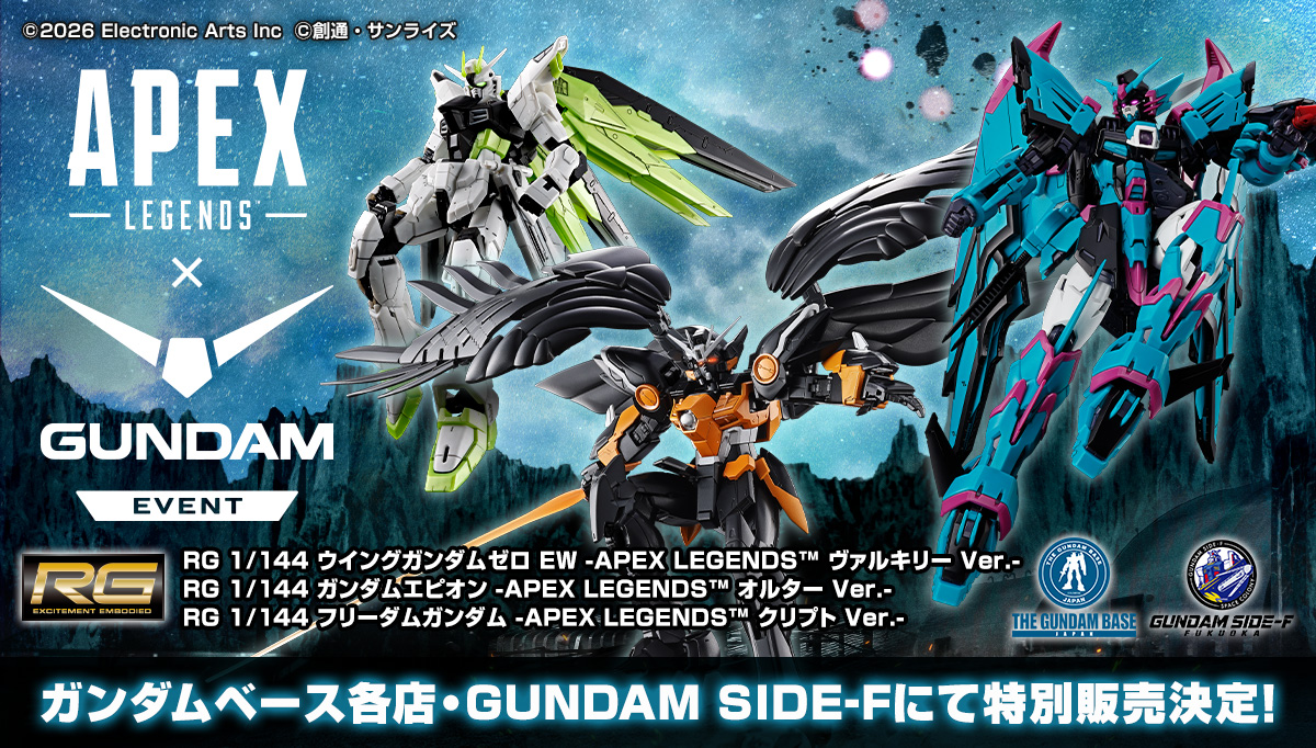 Apex Legends × ガンダム」コラボガンプラ全3点、ガンダムベース各店