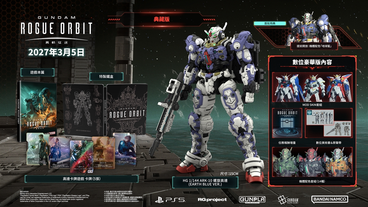 嶄新的高達體驗，自此開始！ 《GUNDAM 異軌征途》即將於2027年3月5日發售！