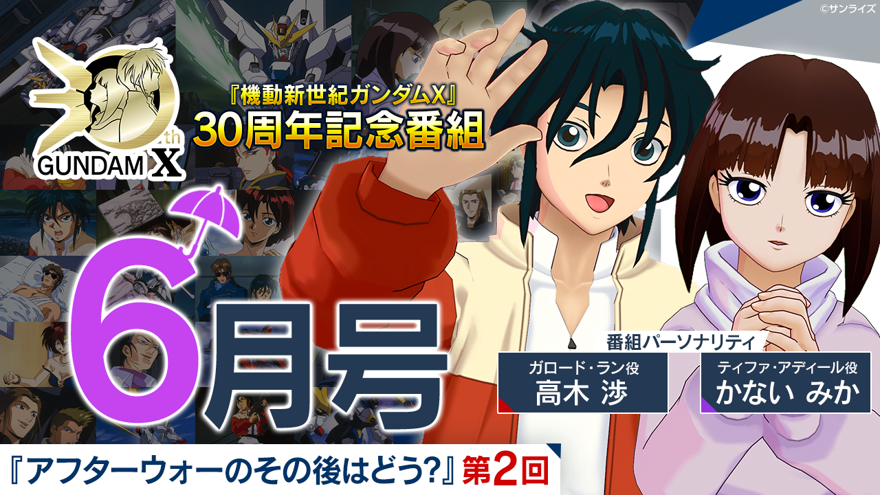 機動新世紀ガンダムX』30周年特設サイト