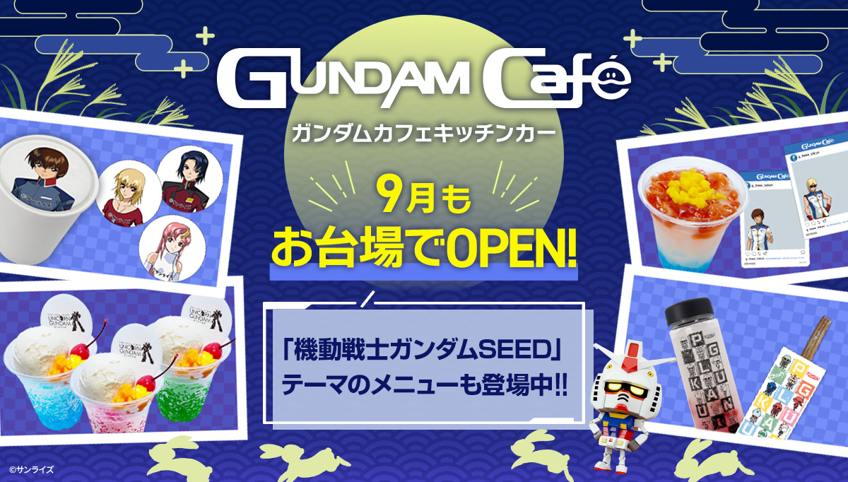 9月も「GUNDAM Café」キッチンカーがダイバーシティ東京に出店