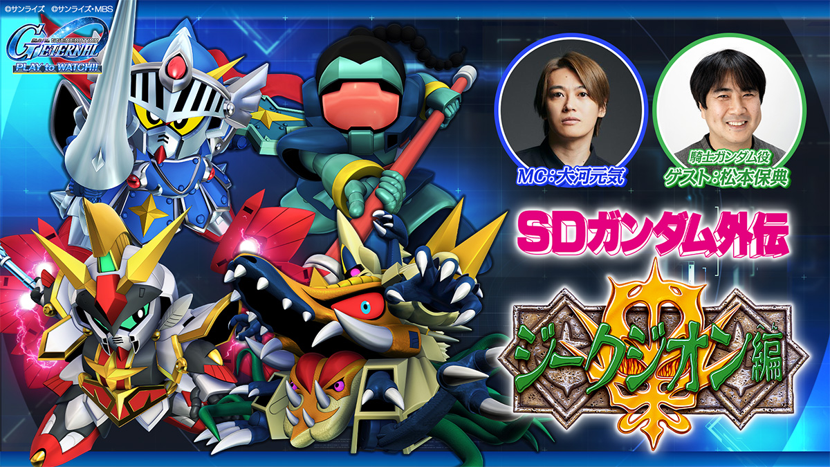 ストーリーイベント「SDガンダム外伝Ⅲ ジークジオン編 アルガス騎士団