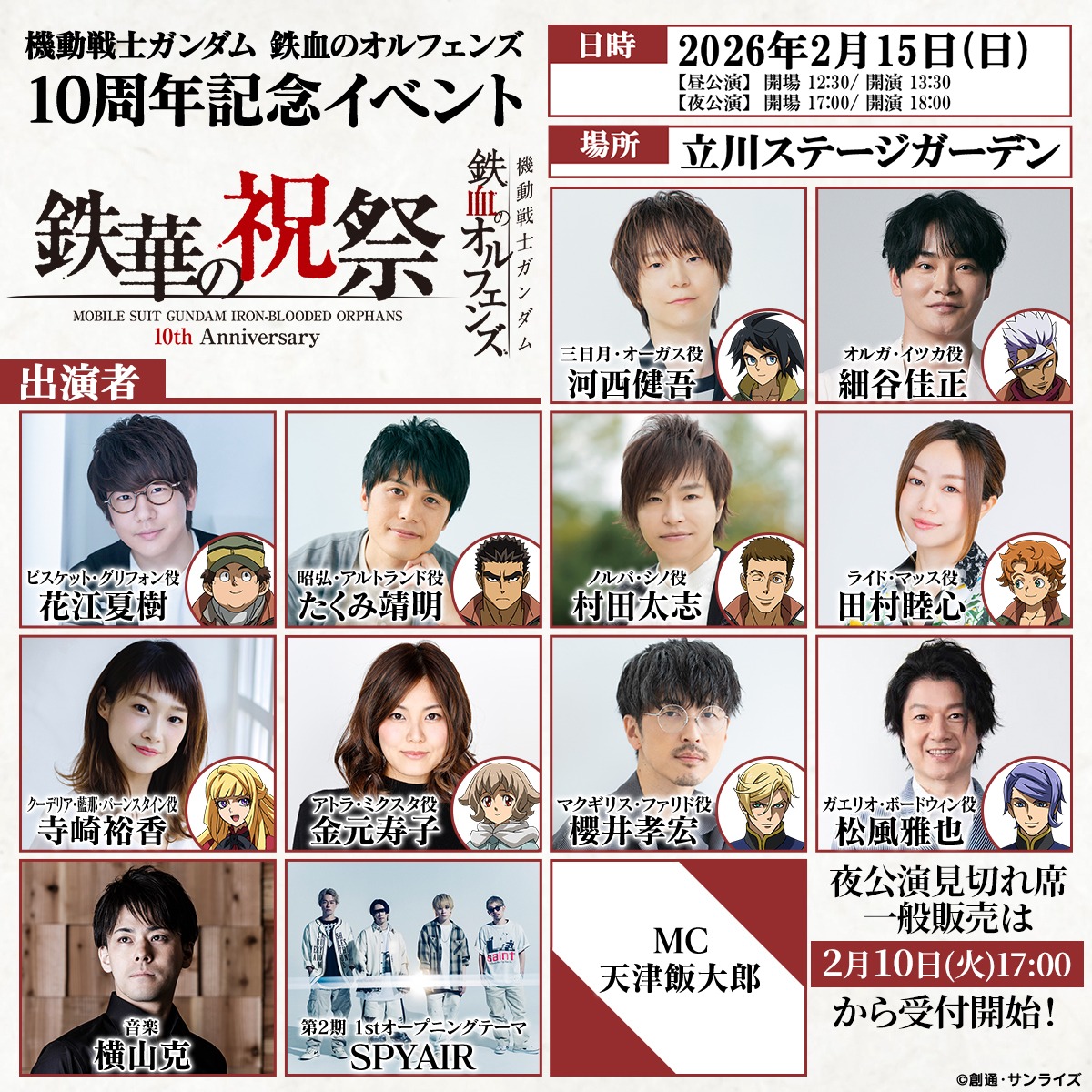 鉄血のオルフェンズ 10周年記念イベント -鉄華の祝祭-」会場物販・展示