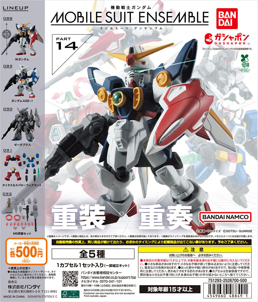 ガシャポン「機動戦士ガンダム MOBILE SUIT ENSEMBLE 14」6月第4週より
