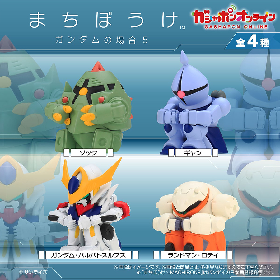 機動戦士ガンダム まちぼうけ ガンダムの場合5」がガシャポン
