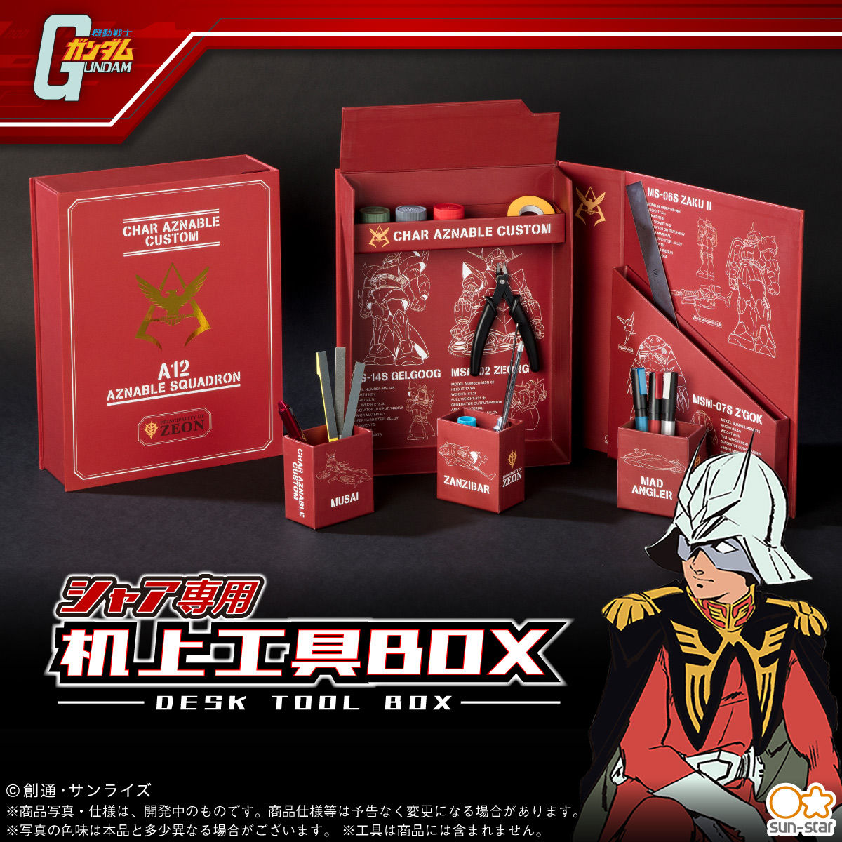 機動戦士ガンダム シャア専用 机上工具BOX | GUNDAM Official Website