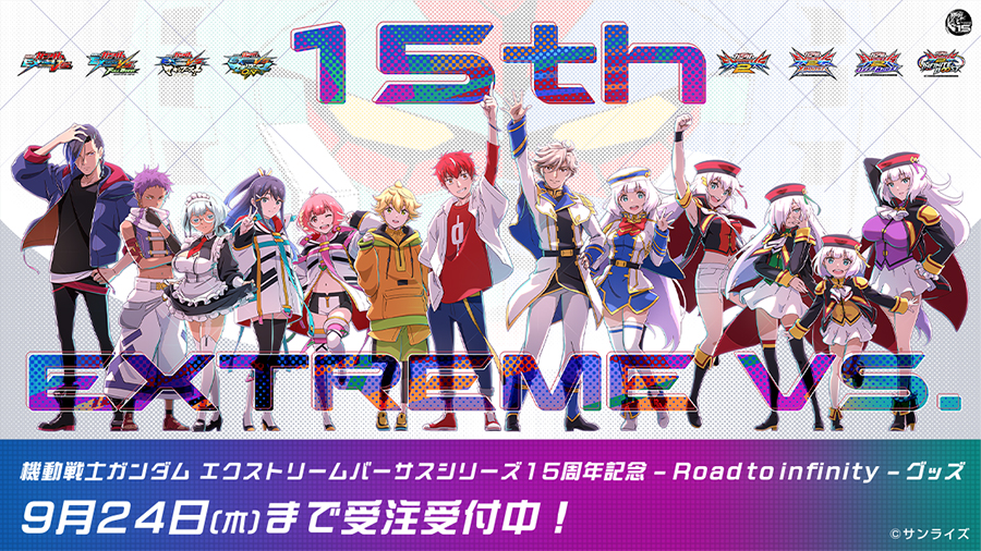 機動戦士ガンダム エクストリームバーサスシリーズ」15周年記念