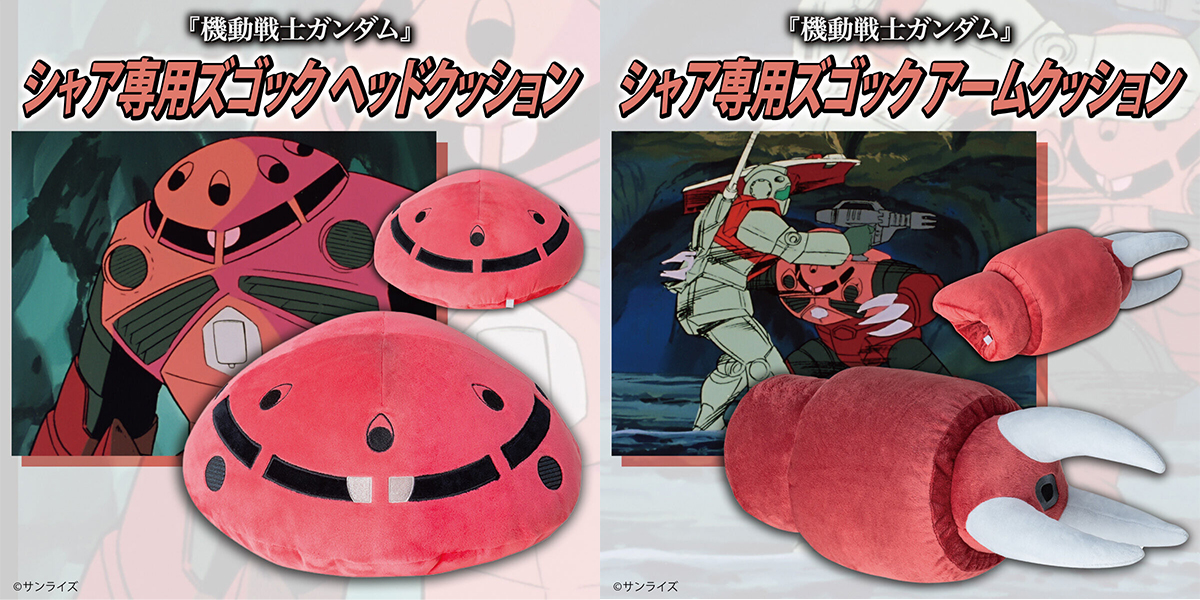 スタイロフォームズゴック 機動戦士ガンダム』シャア専用ズゴックのヘッドクッション＆アーム