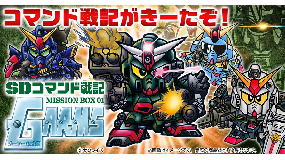カードダス「SDコマンド戦記 ミッションボックス01 GARMS編」本日より
