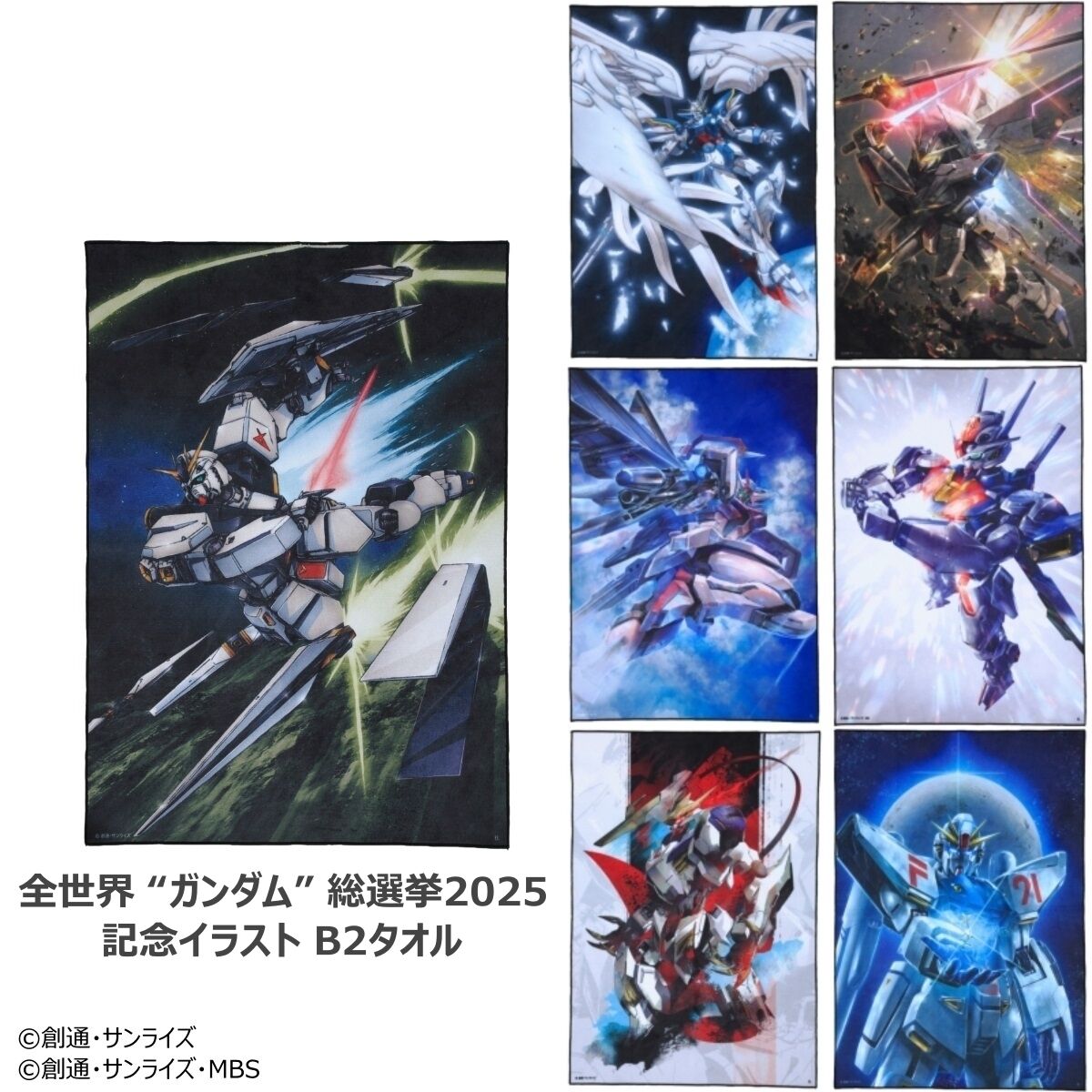 全世界“ガンダム”総選挙2025 記念イラスト B2タオル（全7種） | GUNDAM