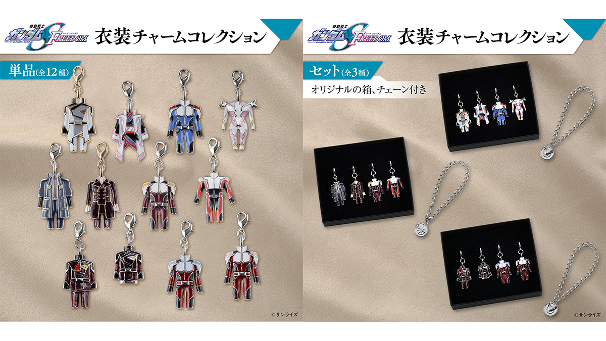 機動戦士ガンダムSEED FREEDOM 衣装チャーム」全12種の予約が本日