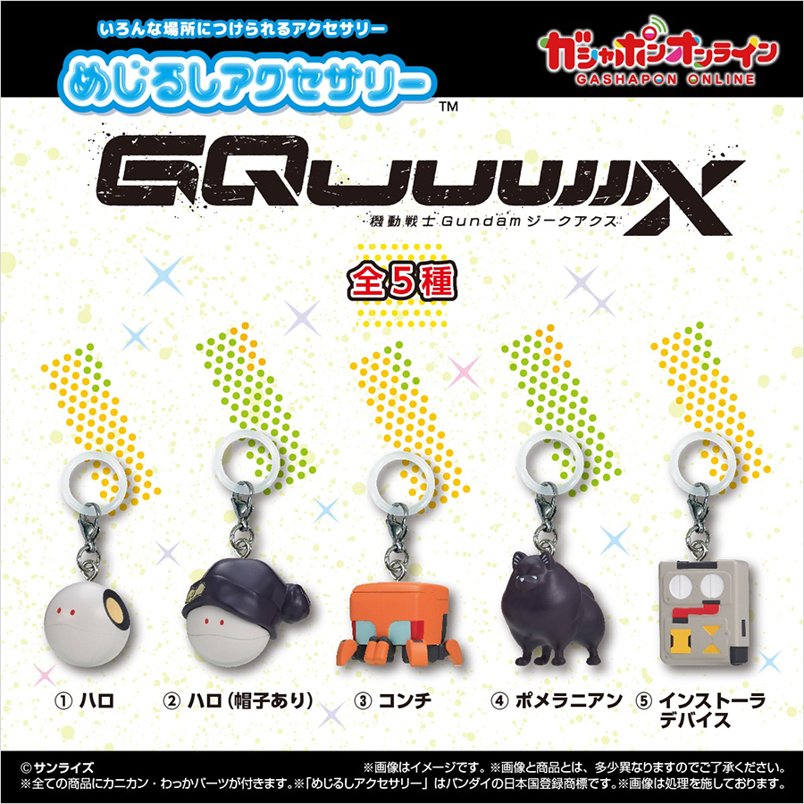 専用様　めじるし めじるしアクセサリー 機動戦士Gundam GQuuuuuuX」ガシャポン