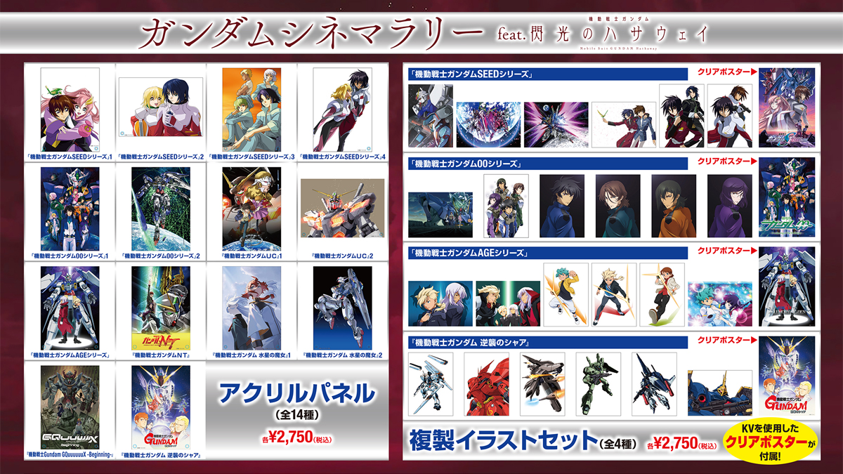 ガンダムシネマラリー feat. 閃光のハサウェイ」劇場物販情報公開