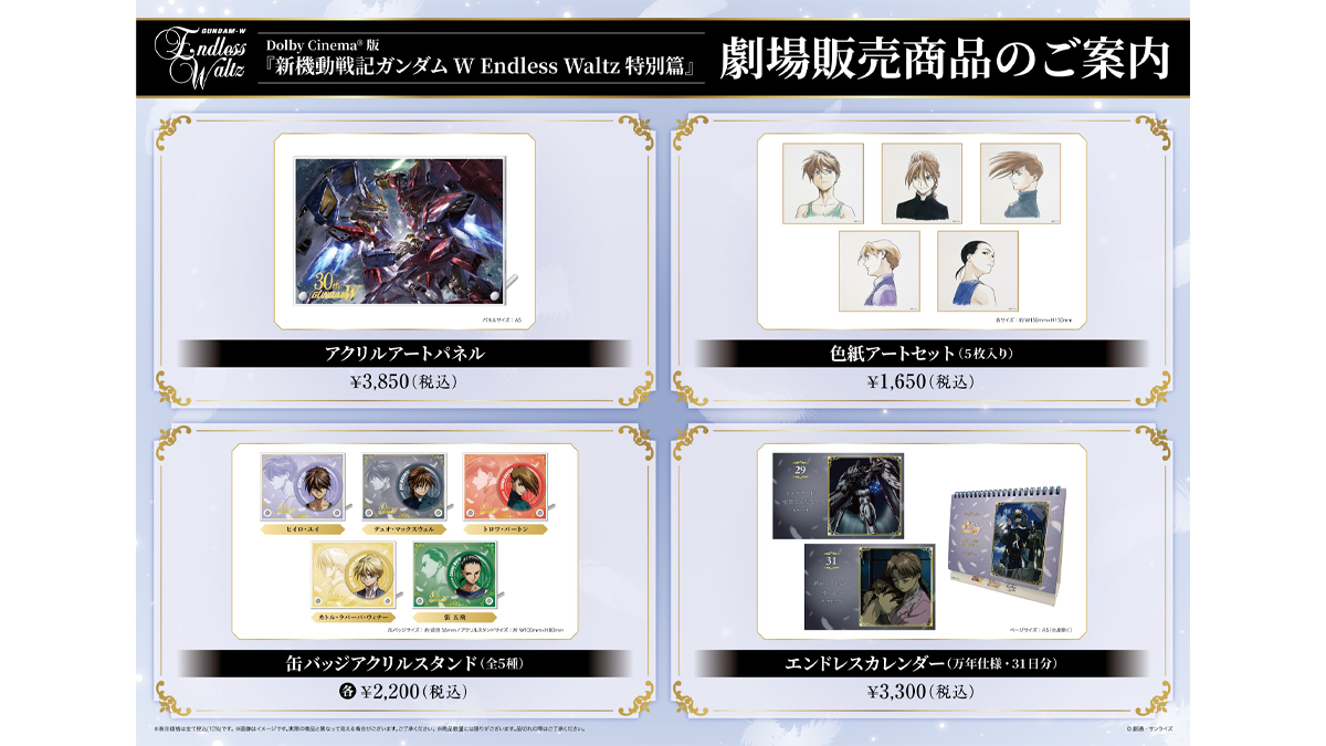 Dolby Cinema®版『新機動戦記ガンダムW EW 特別篇』劇場商品の再通販