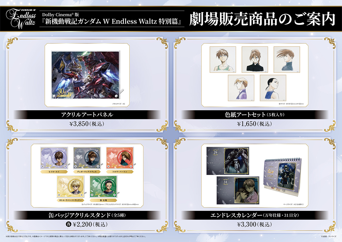 Dolby Cinema®版『新機動戦記ガンダムW EW 特別篇』劇場商品の再通販
