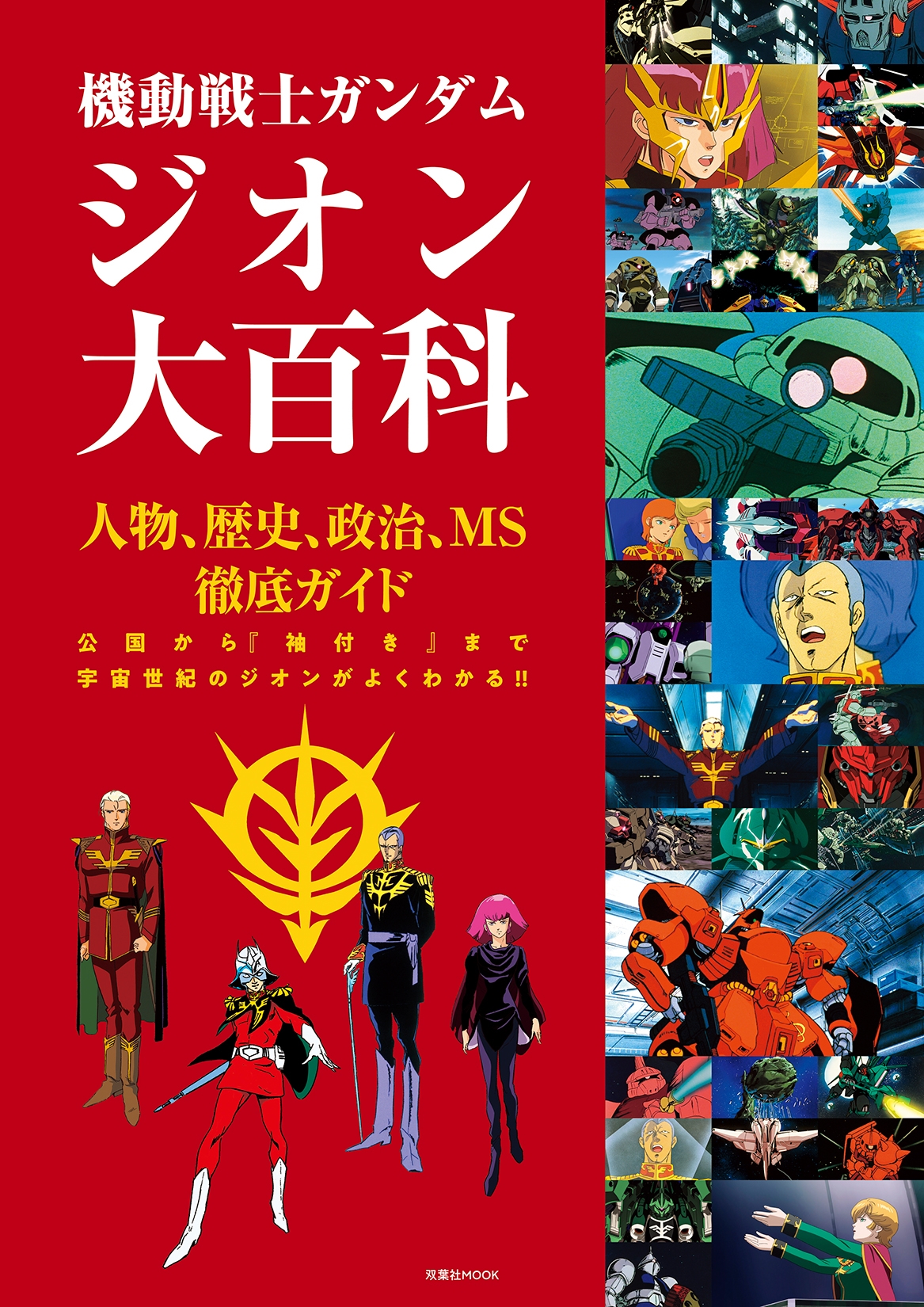機動戦士ガンダム ジオン大百科」本日発売！ジオン公国軍を深く幅広く