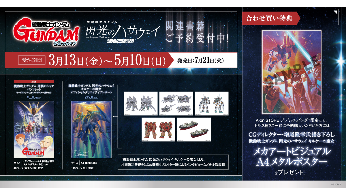 NEWS | 『機動戦士ガンダム 閃光のハサウェイ キルケーの魔女』公式サイト