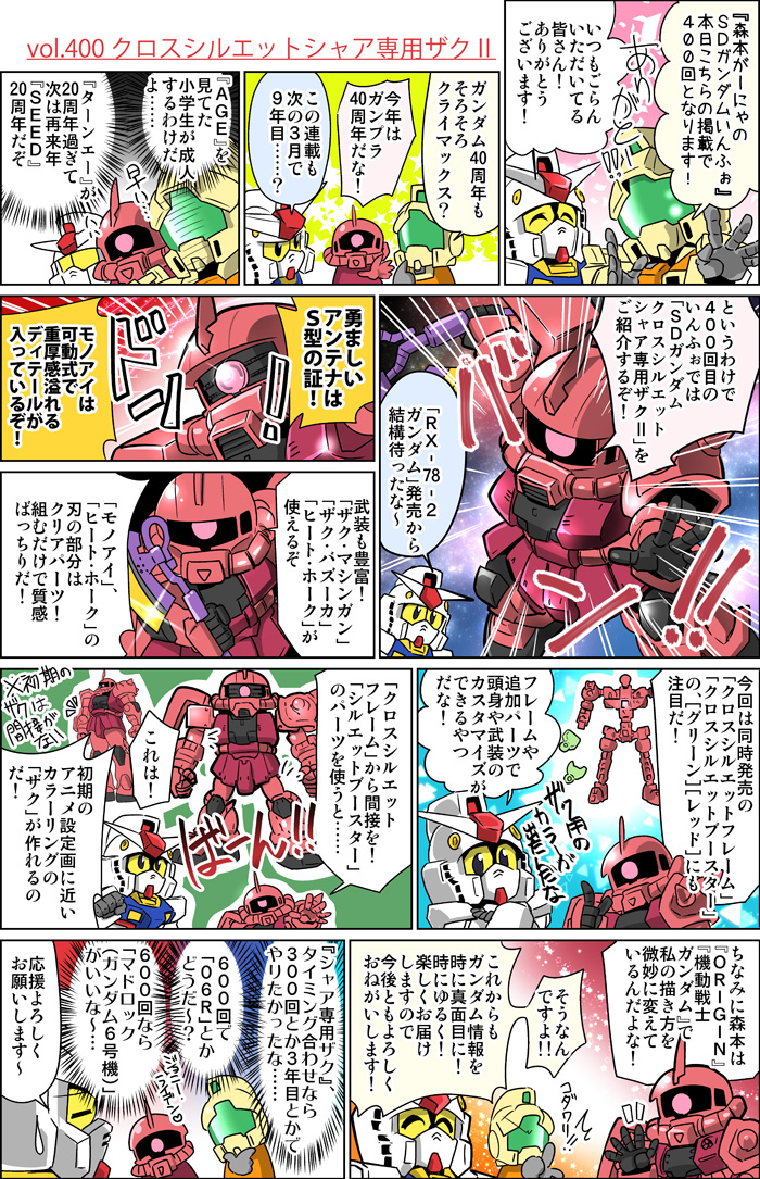 森本がーにゃのSDガンダムいんふぉ VOL.400「クロスシルエットシャア