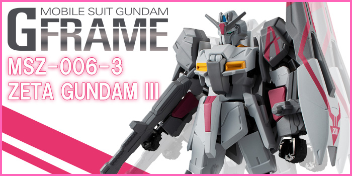 機動戦士ガンダム Gフレーム ゼータガンダム3号機」本日発売！特別