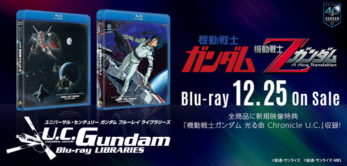 U.C.ガンダムBlu-rayライブラリーズ『劇場版 機動戦士ガンダム