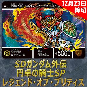 SDガンダム外伝 円卓の騎士SP レジェンド・オブ・ブリティス」の予約