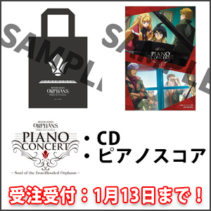 鉄血のオルフェンズ』ピアノコンサート」CD＆ピアノスコア、購入特典