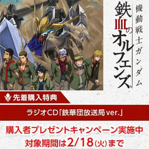 鉄血のオルフェンズ』Blu-ray BOX Flagship Edition」の予約は2/18まで