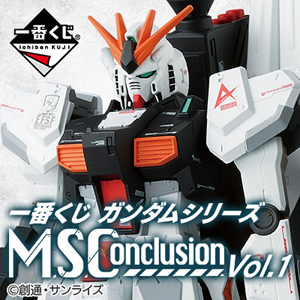 一番くじ ガンダムシリーズ「M.S.Conclusion Vol.1」2020年4月下旬発売