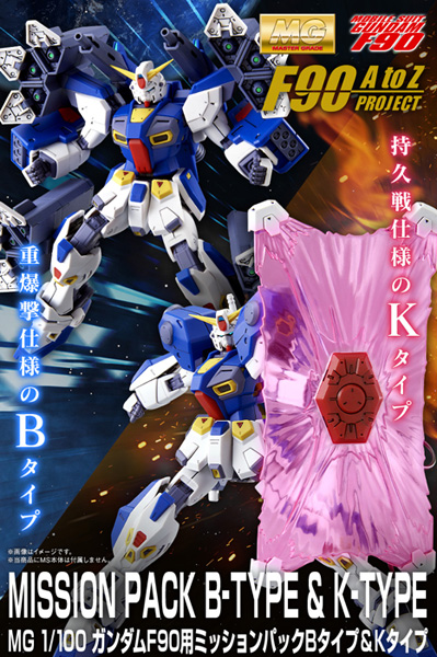 F90 A to Z PROJECT「MG ガンダムF90用 ミッションパック Bタイプ＆K
