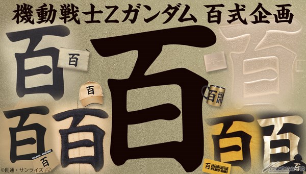 機動戦士Ζガンダム』百式企画」本日11時より予約開始！百式の機体