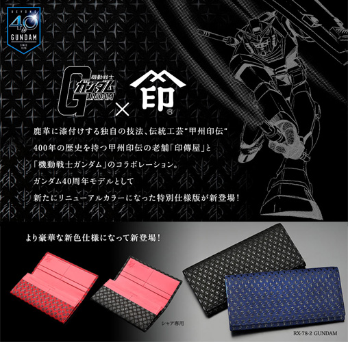 機動戦士ガンダム 印傳屋 コラボ 財布 40周年記念 完全完売品 シャア専用 伝統工芸「甲州印伝」とのコラボ再び！「機動戦士ガンダム×印傳屋