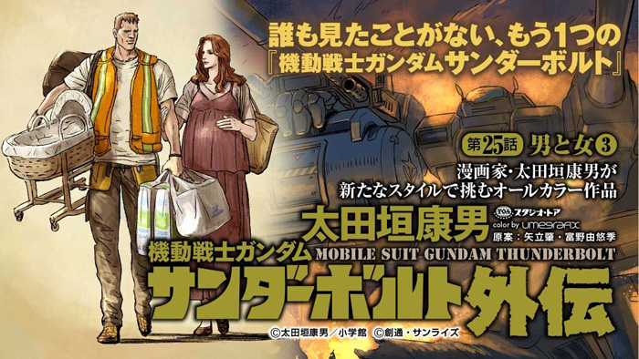 eBigComic4にて「機動戦士ガンダム サンダーボルト 外伝」第25話「男と