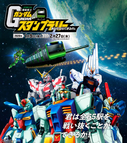 JR東日本「機動戦士ガンダムスタンプラリー あなたならできるわ