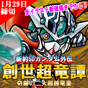 新約SDガンダム外伝 創世超竜譚 奇跡の二大超越竜皇」の予約受付は1月