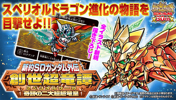 新約SDガンダム外伝 創世超竜譚 奇跡の二大超越竜皇」の予約受付は1月