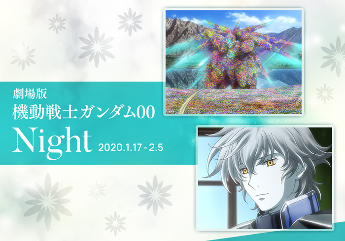ガンダムカフェ＆スクエア「劇場版 機動戦士ガンダム00 Night」1月17日