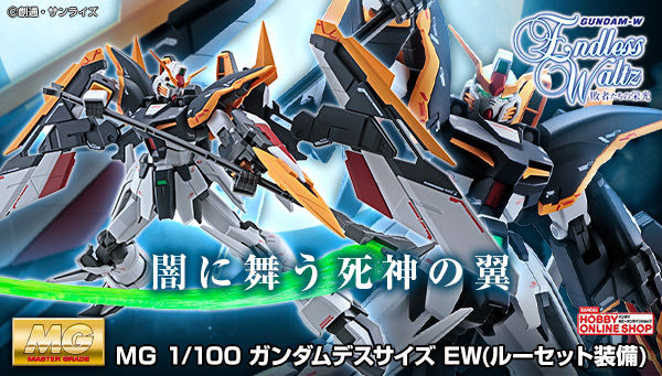 MG ガンダムデスサイズ EW（ルーセット装備）」2次予約開始！ルー
