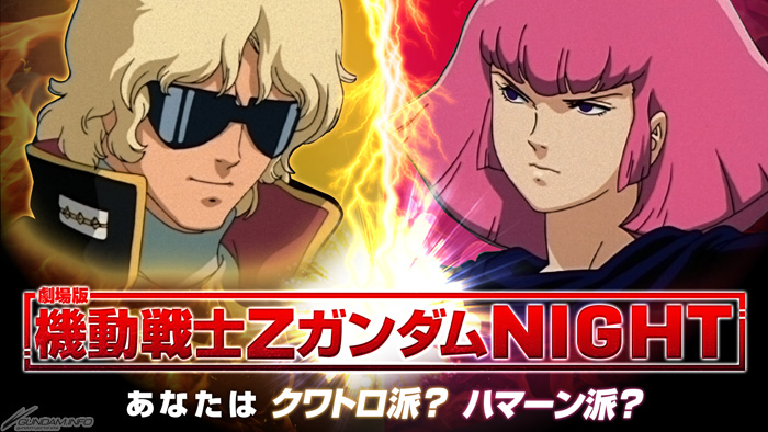 ガンダムカフェ＆ガンダムスクエア「劇場版 ΖガンダムNight～あなたは