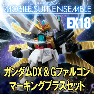 MOBILE SUIT ENSEMBLE EX18 ガンダムDX＆Gファルコン マーキングプラス