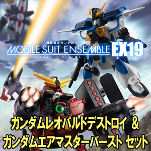 MOBILE SUIT ENSEMBLE EX19 ガンダムレオパルドデストロイ＆エア