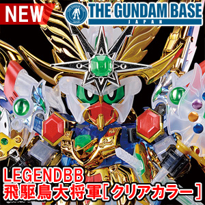 ガンダムベース限定「LEGENDBB 飛駆鳥大将軍［クリアカラー］」本日
